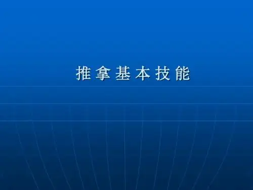 推拿基本技能