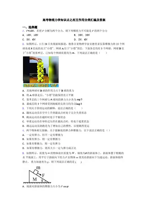 高考物理力学知识点之相互作用分类汇编及答案