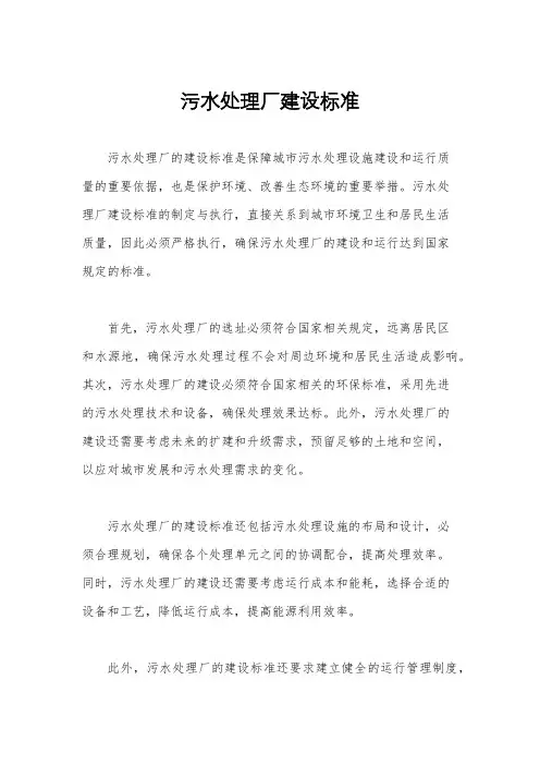 污水处理厂建设标准