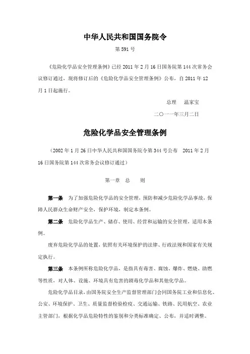 危险化学品安全管理条例(国务院593号令 2011年12月1日起施行)
