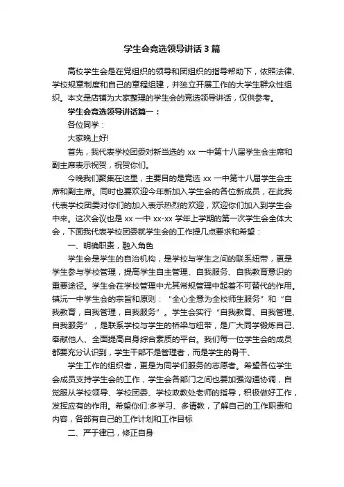 学生会竞选领导讲话3篇