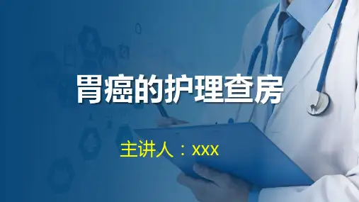 胃癌的护理查房PPT课件