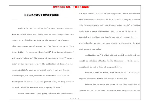 以社会责任感为主题的英文演讲稿