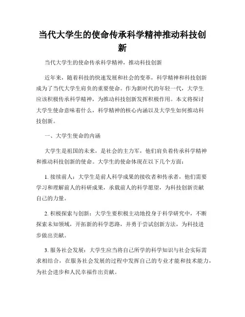 当代大学生的使命传承科学精神推动科技创新