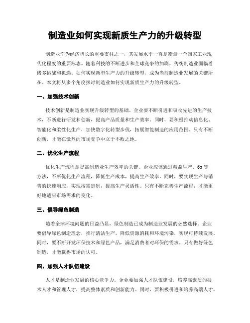 制造业如何实现新质生产力的升级转型