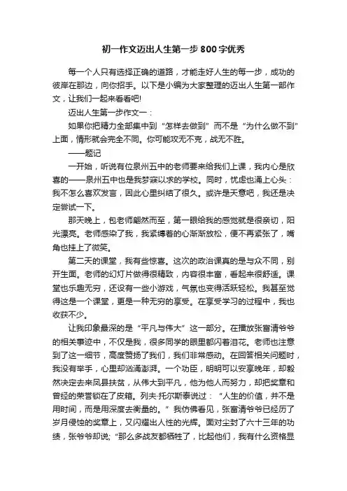 初一作文迈出人生第一步800字优秀