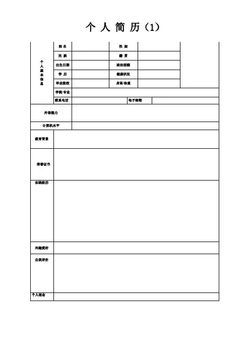 个人简历模板(精选6套完整版)