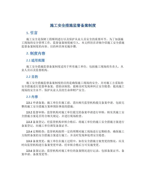 施工安全措施监督备案制度