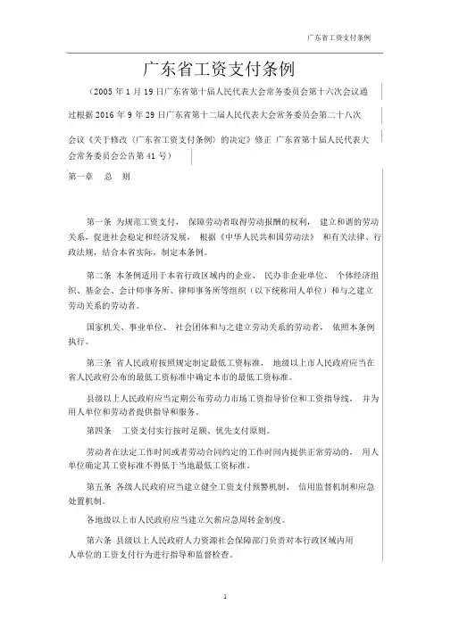 广东省工资支付条例(2016修订版)