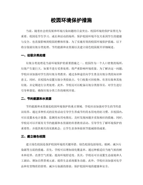 校园环境保护措施