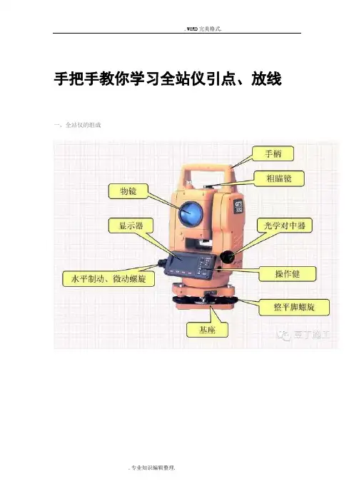 手把手教你学习全站仪引点、放线