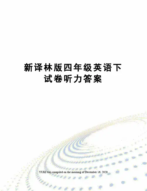 新译林版四年级英语下试卷听力答案