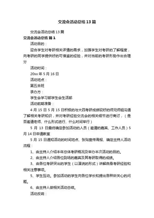 交流会活动总结13篇