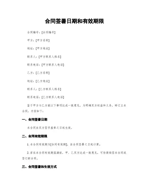 合同签署日期和有效期限