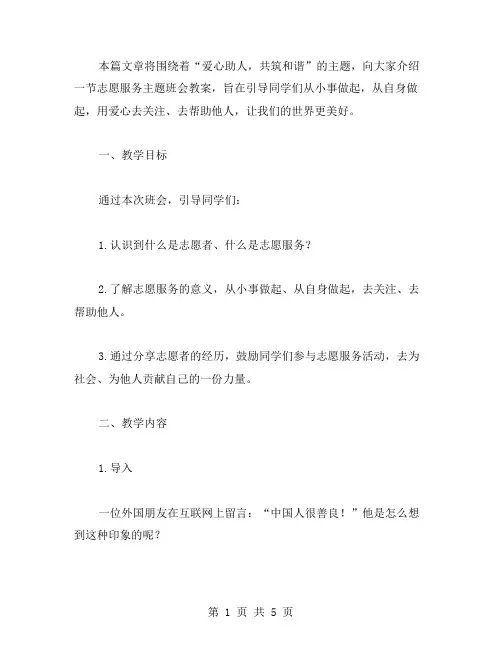 爱心助人,共筑和谐——志愿服务主题班会教案