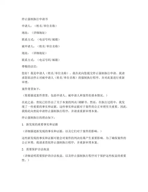 停止强制执行申请书模板