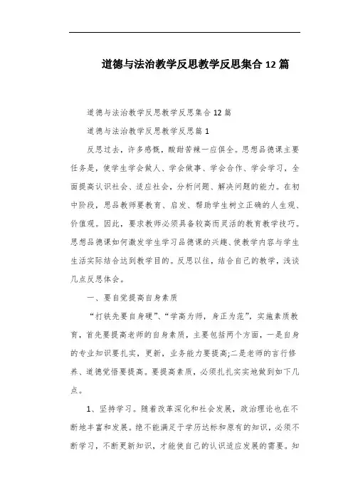 道德与法治教学反思教学反思集合12篇