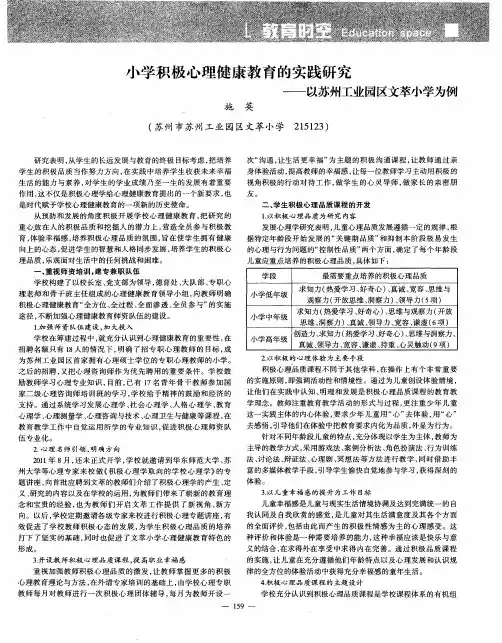小学积极心理健康教育的实践研究——以苏州工业园区文萃小学为例