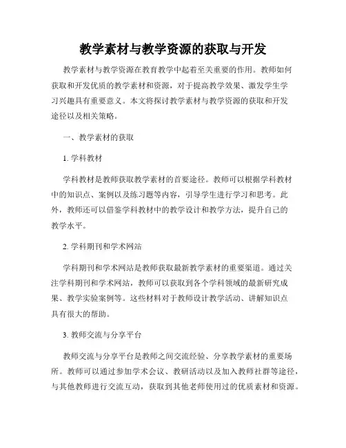 教学素材与教学资源的获取与开发