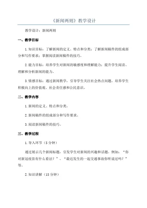 《新闻两则》教学设计