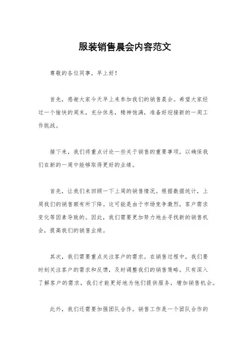 服装销售晨会内容范文