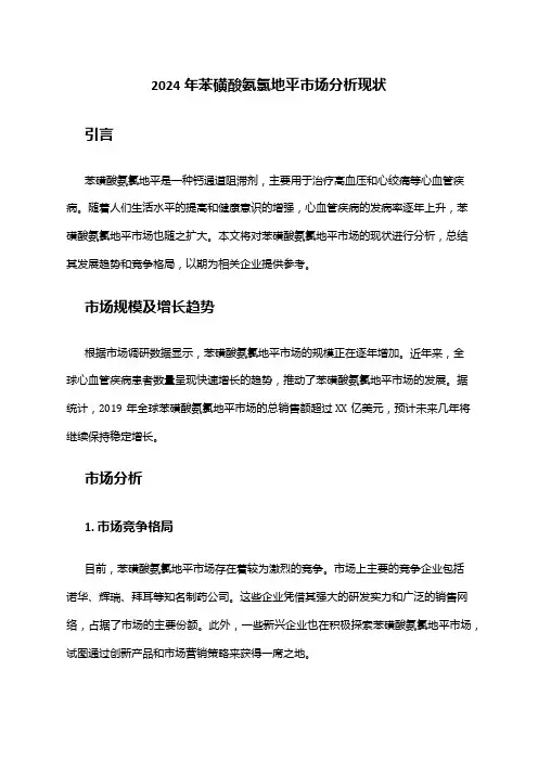 2024年苯磺酸氨氯地平市场分析现状