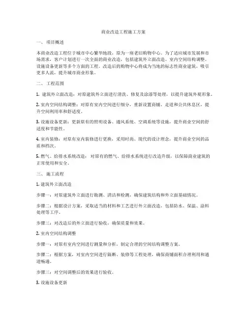 商业改造工程施工方案