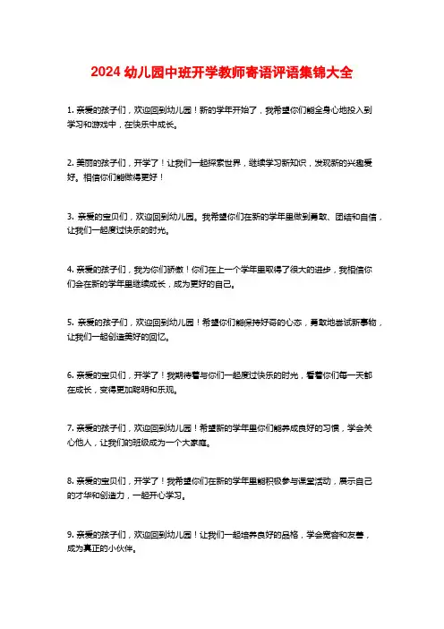 2024幼儿园中班开学教师寄语评语集锦大全