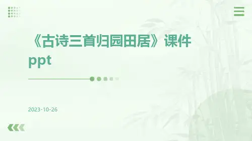 《古诗三首归园田居》课件