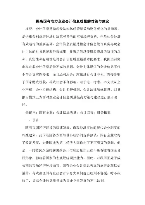 提高国有电力企业会计信息质量的对策与建议