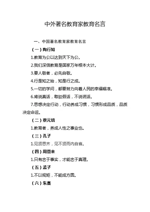 中外著名教育家教育名言(节选)