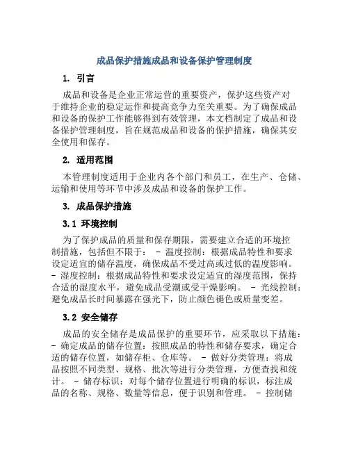 成品保护措施成品和设备保护管理制度