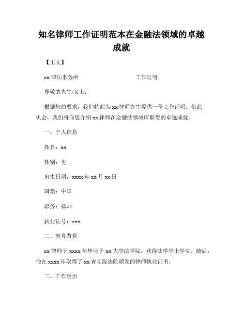 知名律师工作证明范本在金融法领域的卓越成就
