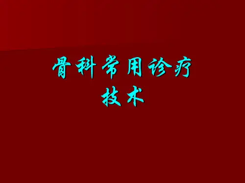 骨科常用诊疗技术 
