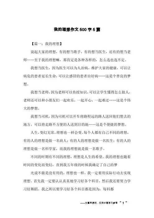 我的理想作文500字5篇