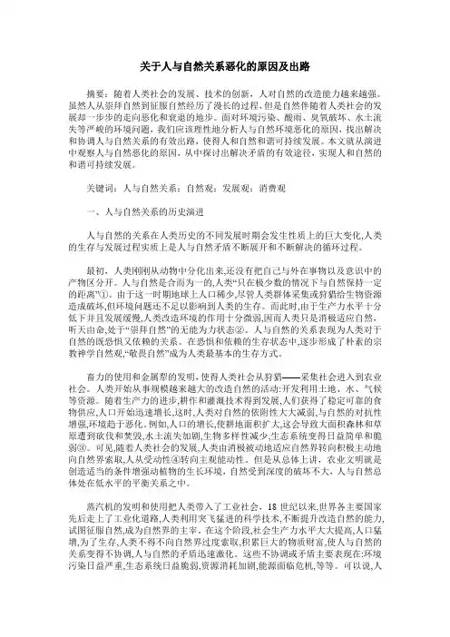 关于人与自然关系恶化的原因及出路