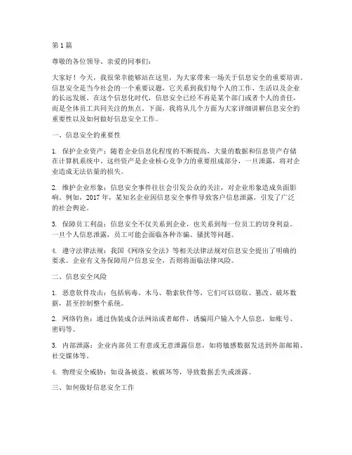 信息安全培训演讲稿(3篇)