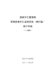 货物贸易外汇监测系统(银行版)用户手册