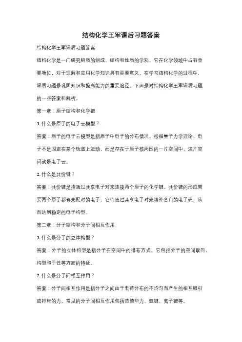 结构化学王军课后习题答案