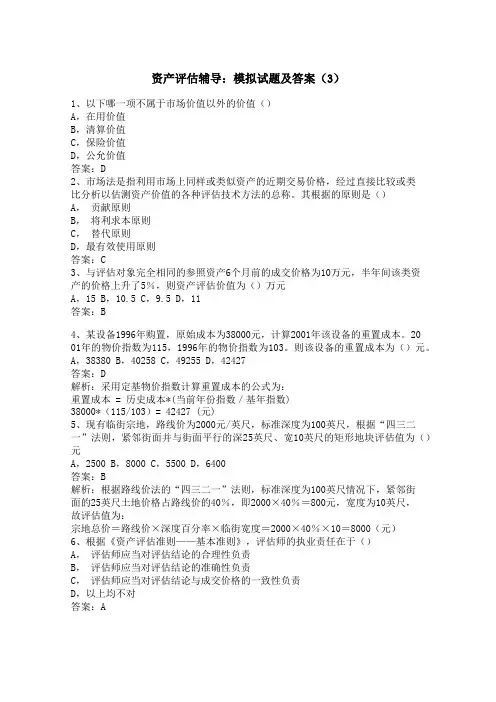 资产评估辅导：模拟试题及答案(3)