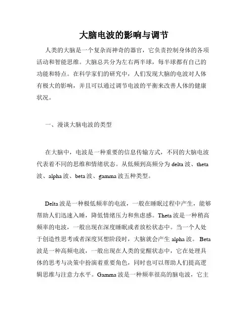 大脑电波的影响与调节