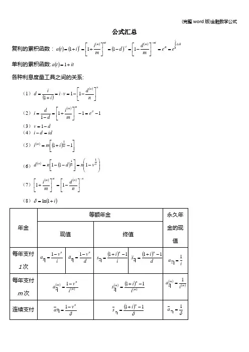 (完整word版)金融数学公式
