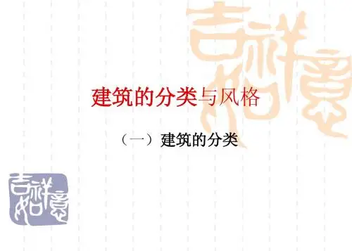 建筑的分类与风格