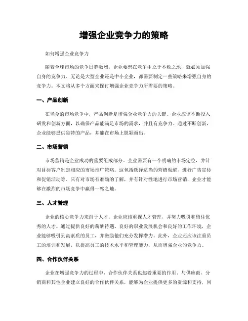 增强企业竞争力的策略