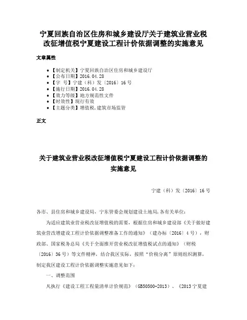 宁夏回族自治区住房和城乡建设厅关于建筑业营业税改征增值税宁夏建设工程计价依据调整的实施意见