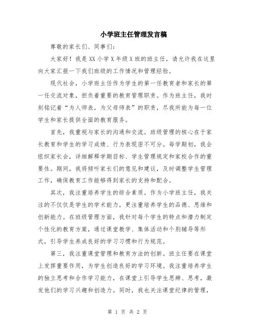 小学班主任管理发言稿
