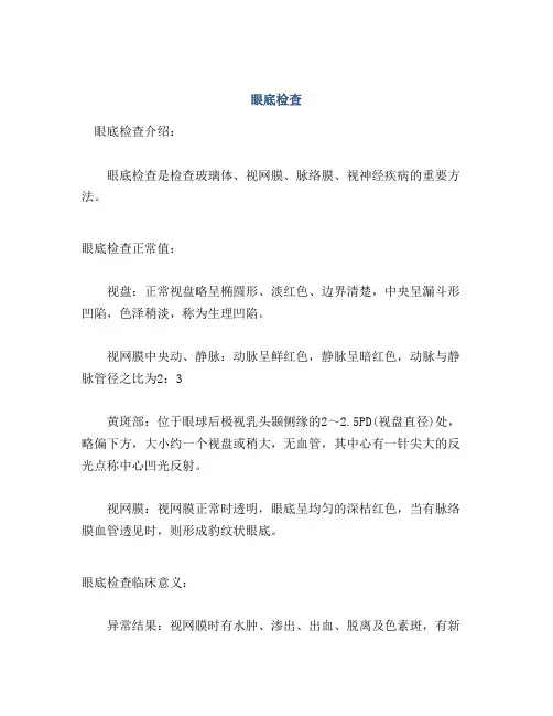 医学知识之眼底检查