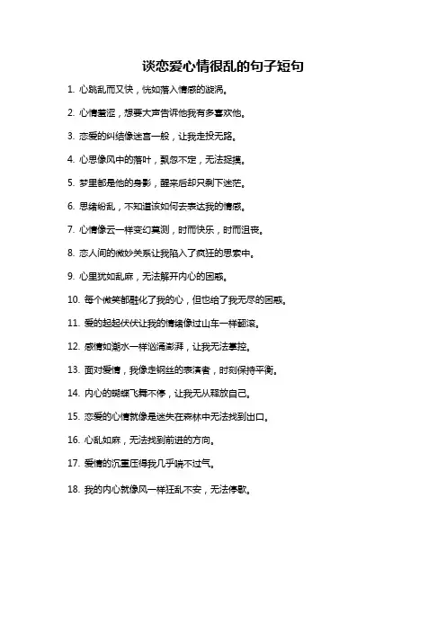 谈恋爱心情很乱的句子短句