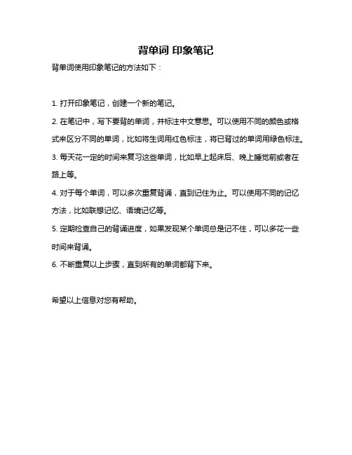 背单词 印象笔记