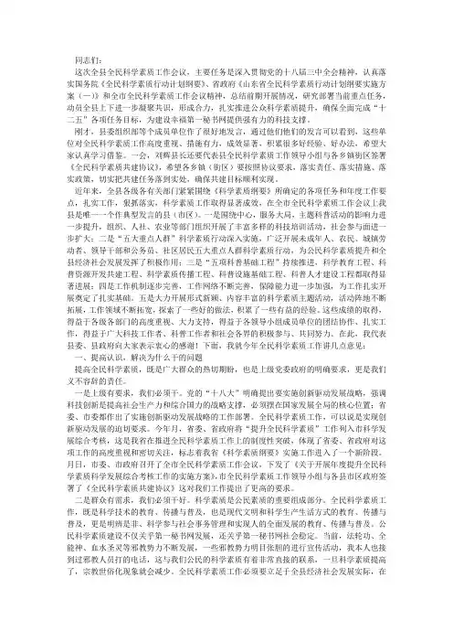 在全县全民科学素质工作会议上的讲话
